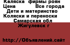 Каляска  фирмы роян › Цена ­ 7 000 - Все города Дети и материнство » Коляски и переноски   . Самарская обл.,Жигулевск г.